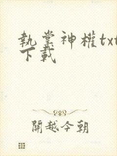 执掌神权txt下载