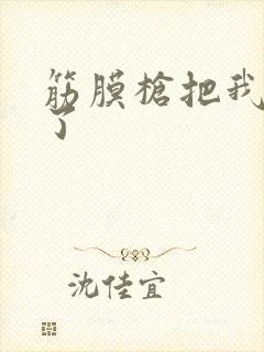 筋膜枪把我弄喷了