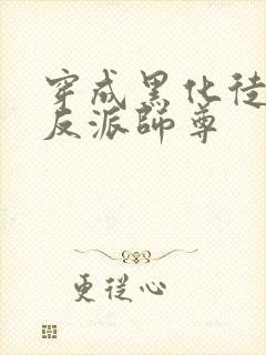 穿成黑化徒儿的反派师尊