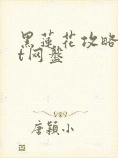 黑莲花攻略txt网盘