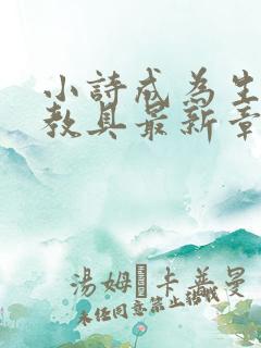 小诗成为生物课教具最新章节