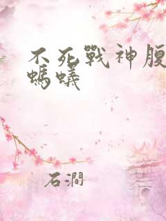 不死战神腹黑的蚂蚁