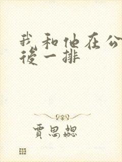 我和他在公交最后一排