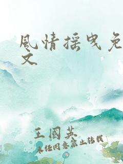 风情摇曳免费全文