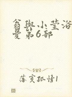 翁与小莹浴室欢爱第6部