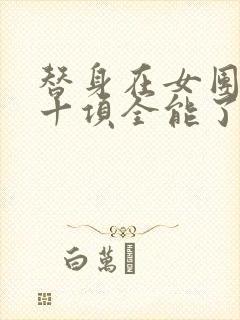 替身在女团选秀十项全能了