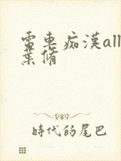 电车痴汉all叶修