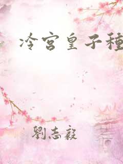 冷宫皇子种田记