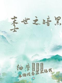 末世之暗黑魔剑士