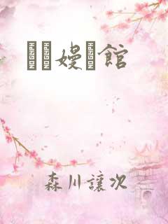 晍朲嫚婳馆