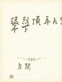 猛烈顶弄h禁欲年下