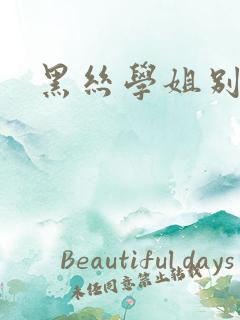 黑丝学姐别乱来