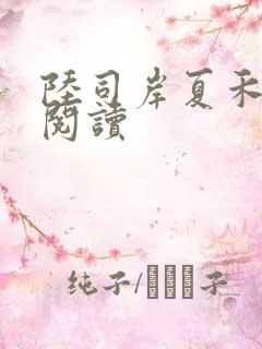 陆司岸夏禾免费阅读