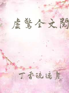 虚惊全文阅读
