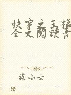 快穿之玉梯横体全文阅读青亘