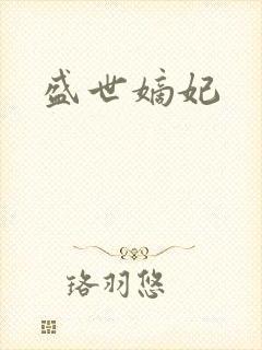 盛世嫡妃