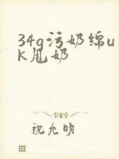 34g污奶绵uk甩奶