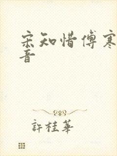 宋知惜傅寒林抖音