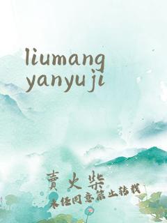 liumangyanyuji