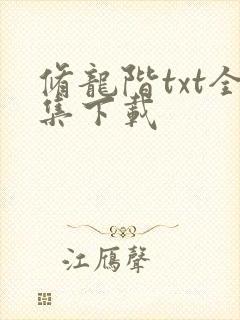 修龙阶txt全集下载