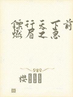 镖行天下前传之燃眉之急