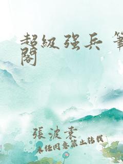 超级强兵 笔趣阁