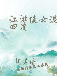 江湖侠女泪梅开四度