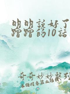 明明说好了只是蹭蹭的10话