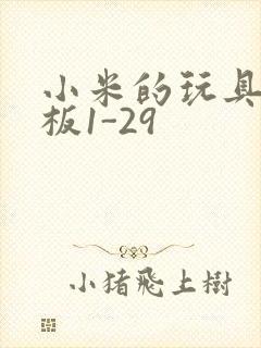 小米的玩具店老板1-29