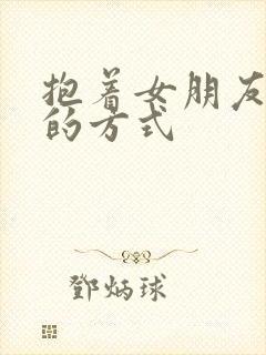 抱着女朋友压枪的方式