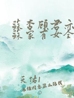 苏杳顾君亦小说苏家有女全文免费