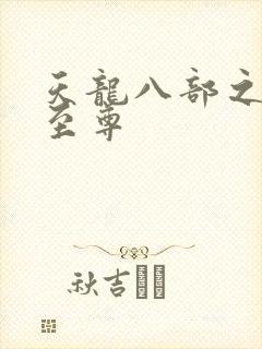 天龙八部之宇内至尊