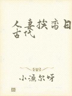 人妻挨脔日常h古代