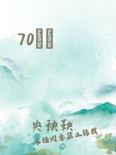 70С˵