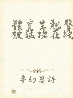 体育生翘臀公0被猛攻在线