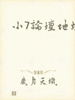 小7论坛地址