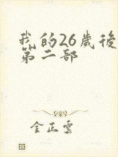 我的26岁后妈第二部