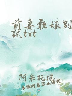 前妻敢嫁别人试试txt