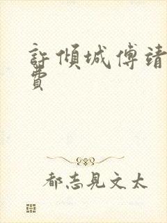 许倾城傅靖霆免费