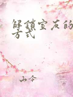 解锁室友的n种方式