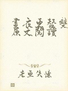 昼夜更替双胞胎原文阅读