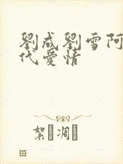 刘成刘雪阿豪当代爱情