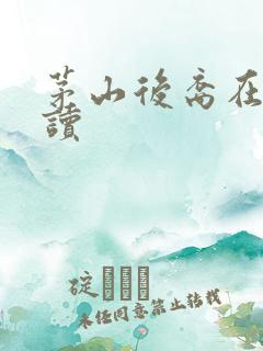 茅山后裔在线阅读