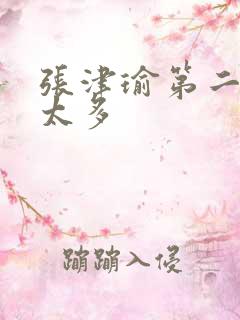 张津瑜第二段水太多