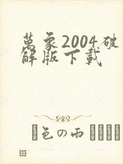 万象2004破解版下载
