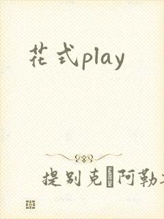 花式play