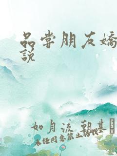 品尝朋友娇妻小说