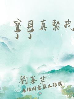 宝贝真紧我忍不了了