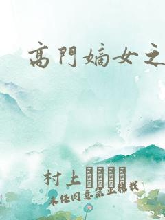 高门嫡女之再嫁