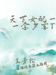 天下女配一般湿 一念夕雾TXT